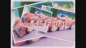 Спорткар Ferrari из бумаги своими руками