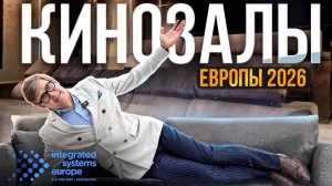 ЛУЧШИЕ КИНОЗАЛЫ ЕВРОПЫ ISE 2026 | Референсные кинозалы Wisdom Ascendo Alcons Trinnov Storm