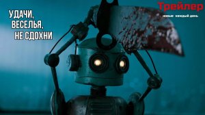 Удачи, веселья, не сдохни — Русский трейлер (Субтитры, 2026)