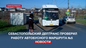 Севастопольский Дептранс проверил работу автобусного маршрута №5