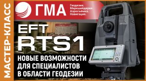 EFT RTS1 | Мастер-класс на конференции ГМА 2026