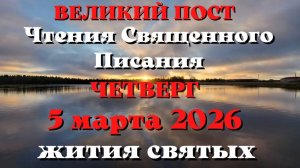 Чтения Священного Писания 5 марта 2026 года с толкованием. Святые дня. Великий пост.