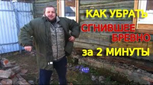 Removing_the_first_log_of_a_log_house_in_2_minutes