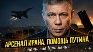 🚀🔥Станислав Крапивник | Путин вооружает Иран до зубов: ПВО, авиация и топливо