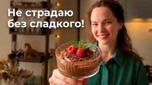 Всего 3 минуты и 3 продукта — и уже ПОСТНЫЙ ДЕСЕРТ