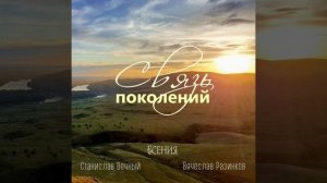 Связь поколений - Станислав Вечный, Есения
