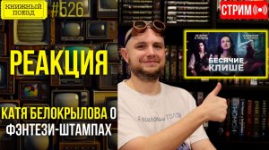👀🎥 КАТЯ БЕЛОКРЫЛОВА и ШТАМПЫ ИЗ ФЭНТЕЗИ || Буктьюб реакт