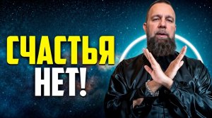 Почему Счастье найти Невозможно??? Неудобная правда...