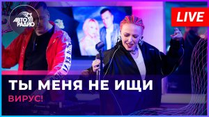 Вирус! - Ты Меня Не Ищи (LIVE @ Авторадио)