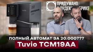 КОФЕМАШИНА ОТ ЯНДЕКСА ЗА 20 000 РУБЛЕЙ | Обзор Tuvio TCM19AA