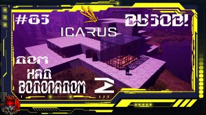 Icarus Серия 83 / Прометей / Вызов зрителей - Дом над Водопадом / Завершаю коробку
