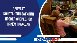 Депутат Константин Затулин провёл очередной приём граждан