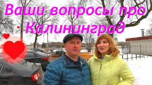Ваши вопросы про Калининград