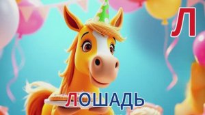 Буквы в корзинке (ч.4). Назови букву