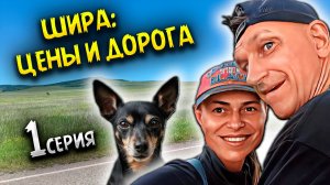 ОЗЕРО ШИРА: ЦЕНЫ на Пляж, Бассейн и Еду 💰 | Дорога в ХАКАСИЮ, Беговой Кемп и Влог от Палыча! / #1