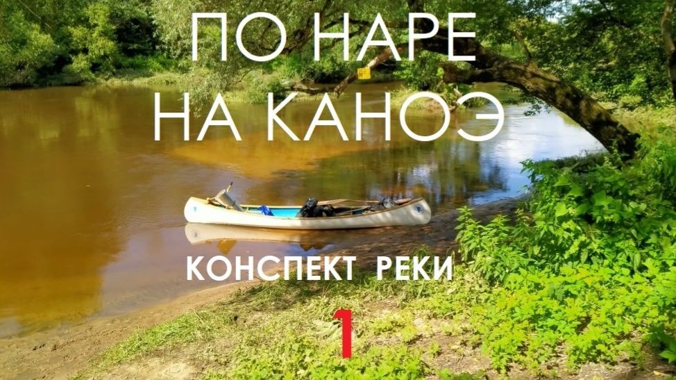 На каноэ по Наре (конспект реки 1 часть)