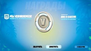 РАЗРАБОТЧИКИ ИЗВИНЯЮТСЯ! КОМПЕНСАЦИЯ В-БАКСАМИ ЗА ПЕРЕНОС НОВОГО СЕЗОНА ФОРТНАЙТ! БЕСПЛАТНЫЕ В БАКСЫ