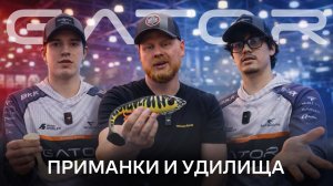 И в спорте, и в жизни | Обзор снастей Gator от профессионалов