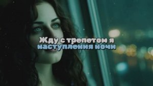 Жду с трепетом я наступления ночи