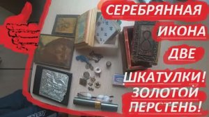 ЗОЛОТО И СЕРЕБРЯННАЯ ИКОНА ЛЕЖАЛИ В ЗАБРОШКЕ!