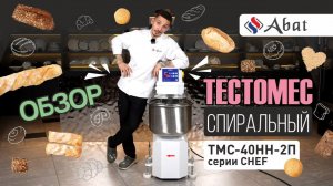 Обзор тестомеса Abat ТМС-40НН-2П серии CHEF