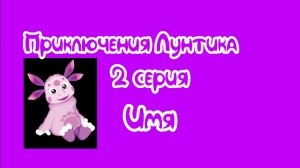 Приключения Лунтика 2 серия.
