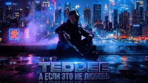 Teddee – А если это не любовь (Премьера трека, 2026)