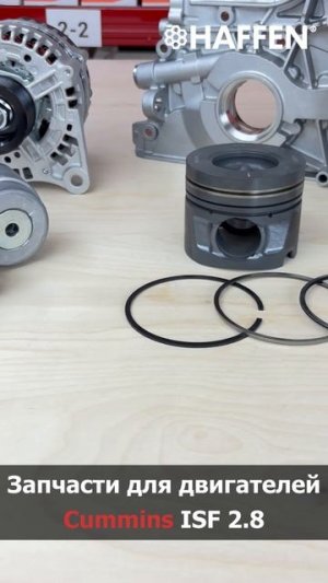 Запчасти для двигателей Cummins ISF 2.8