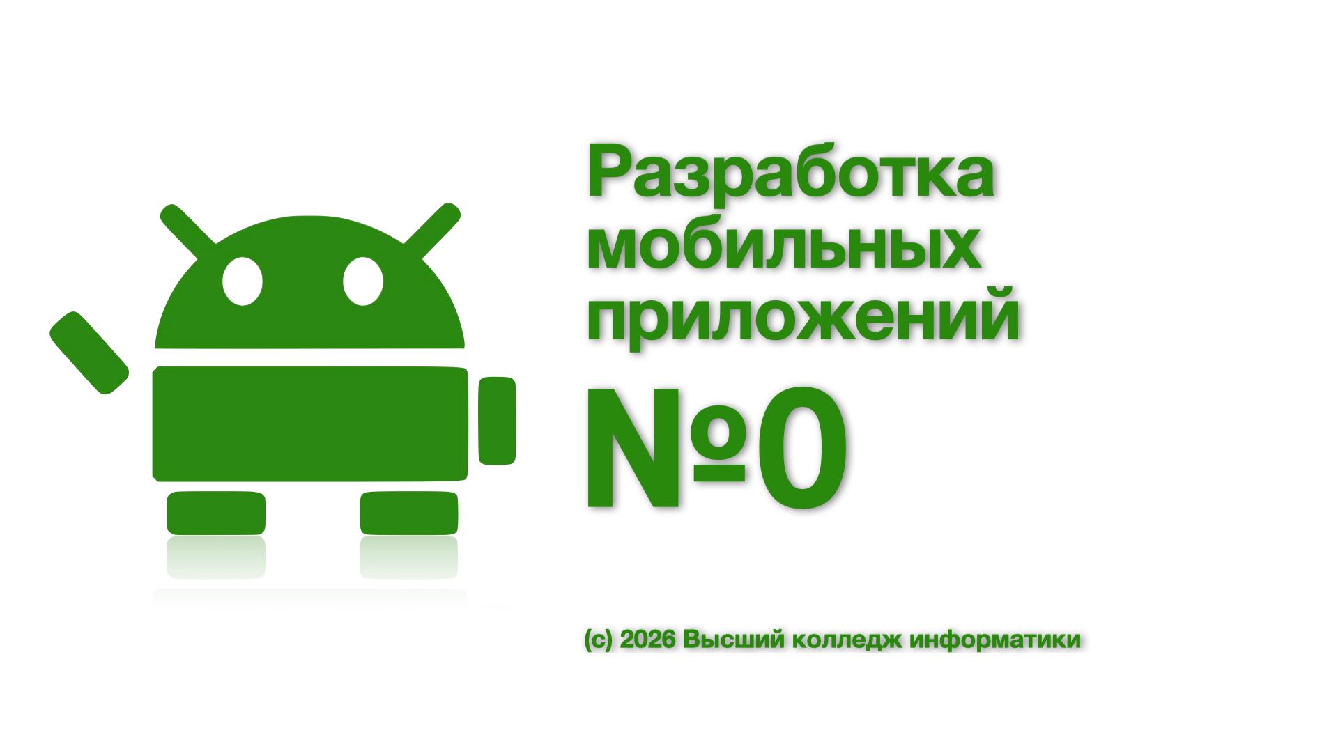 Лекция 0 (14.02.2026) – JVM и система сборки Gradle + Знакомство с AS
