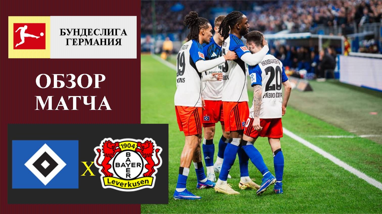 Гамбург - Байер обзор матча