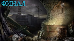 Прохождение СТАЛКЕР: Чистое Небо STALKER Clear Sky - Часть 13 Финал