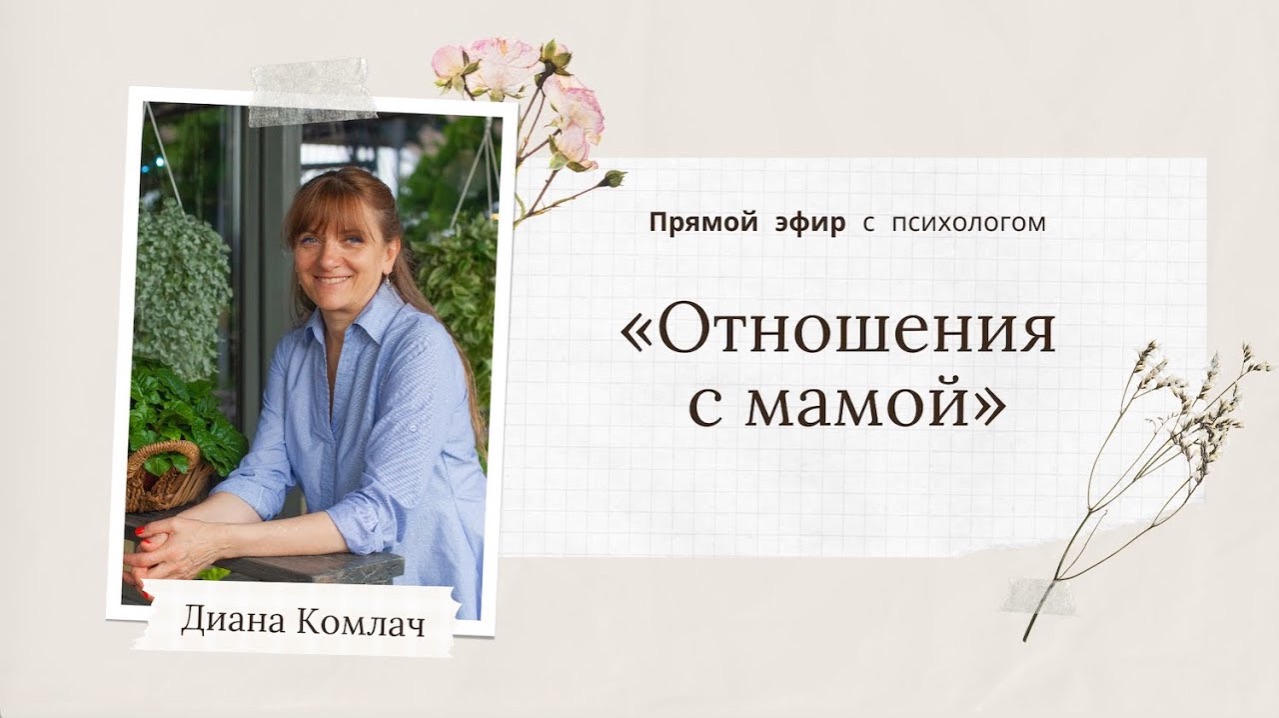«Отношения с мамой» - психология для жизни