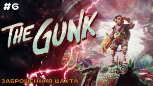 The Gunk #6 Заброшенная шахта.