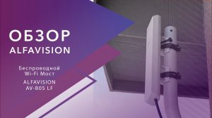Обзор Wi-Fi моста AlfaVision серии AV-B LF