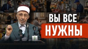 №17_1 Почему Пророк не заставлял всех быть одинаковыми | Виды деятельности | Шейх Рамадан аль-Буты