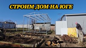 СТРОИМ НОВЫЙ ДОМ НА ЮГЕ ДЛЯ ОТДЫХАЮЩИХ, ДЕЛАЕМ СТЕНЫ