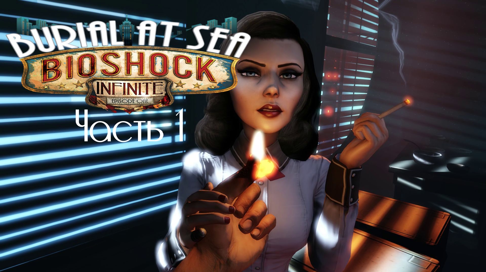 BioShock Infinite DLC Морская Могила Эпизод Первый Часть 1 (Без комментариев)