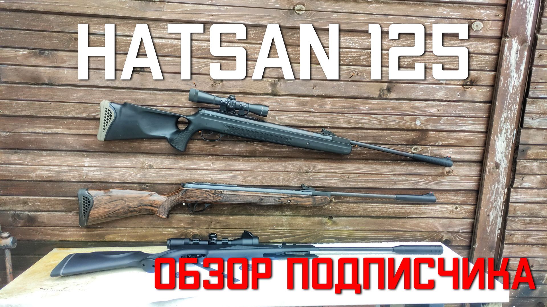 Hatsan 125 TH ОБЗОР ПОДПИСЧИКА на пневматические винтовки Хатсан 125