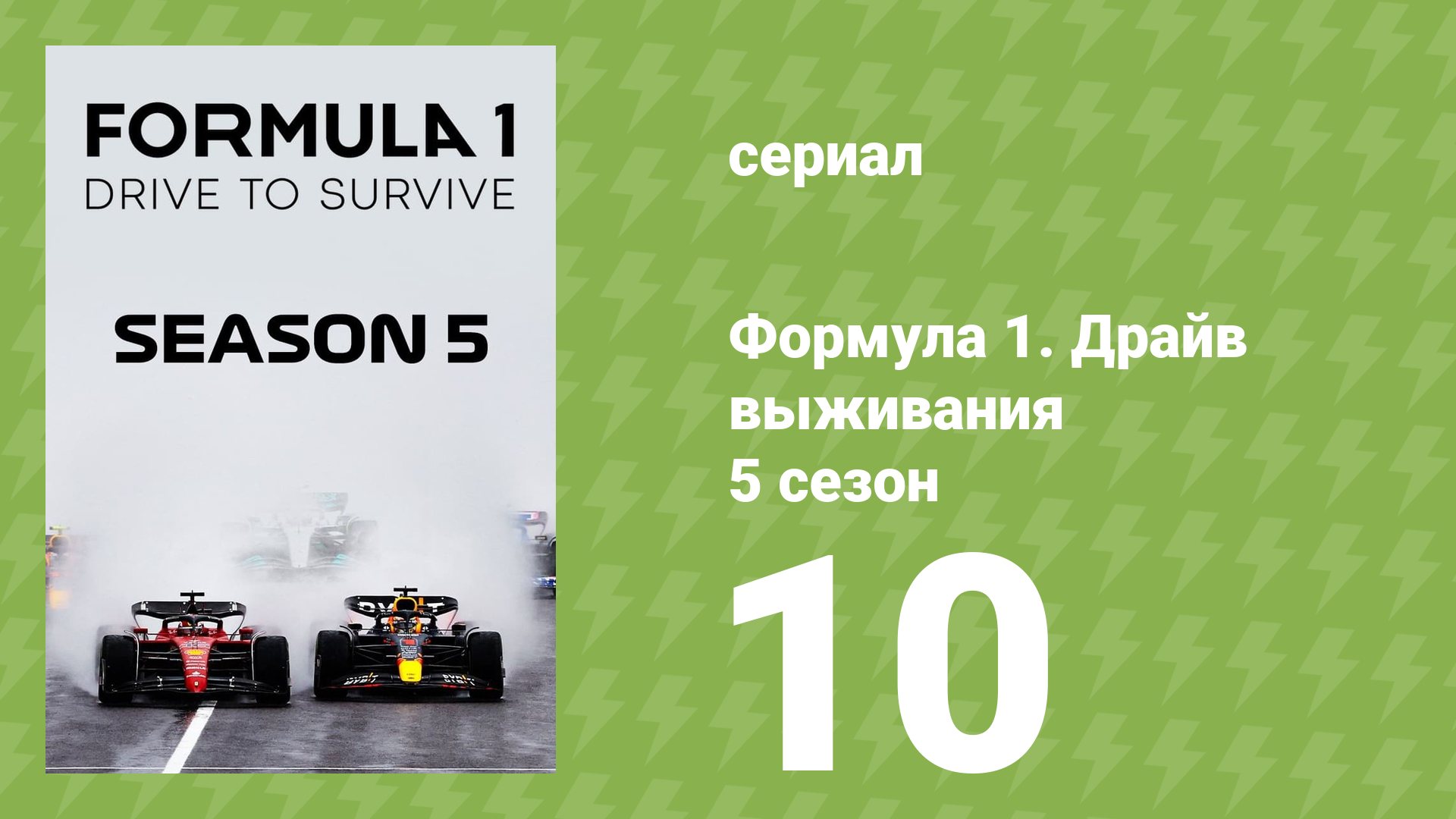 Формула 1. Драйв выживания 5 сезон 10 серия (документальный сериал, 2023) смотреть онлайн