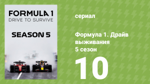 Формула 1. Драйв выживания 5 сезон 10 серия (документальный сериал, 2023)