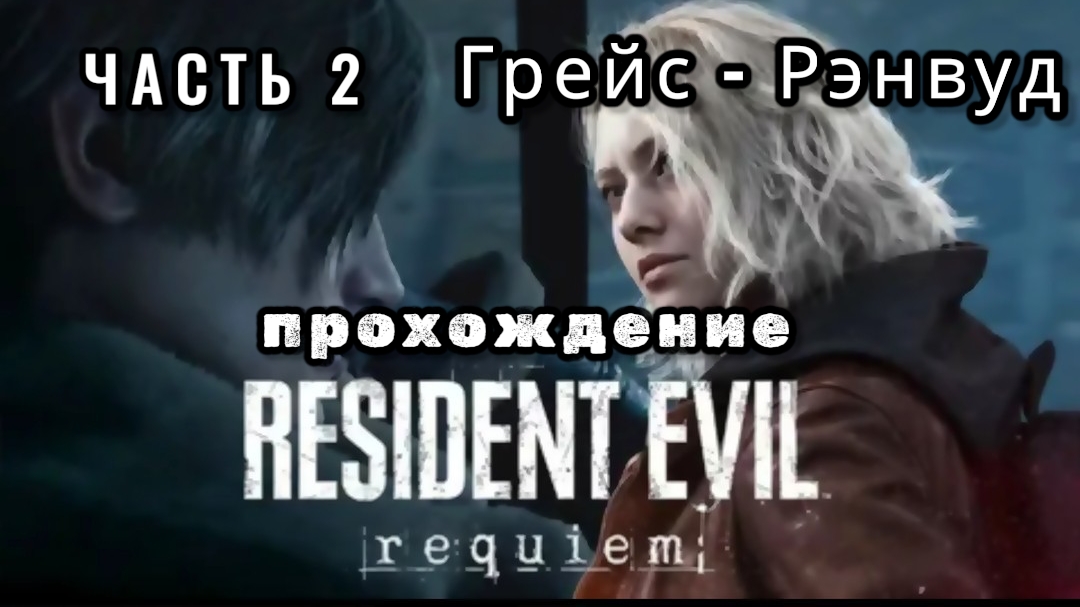 Resident evil: requiem, прохождение часть 2, Грейс - Рэнвуд