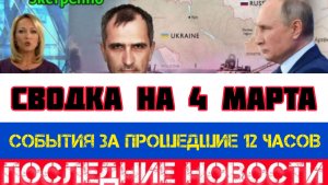 СВОДКА БОЕВЫХ ДЕЙСТВИЙ НА 4 МАРТА, КАРТА СВО, НОВОСТИ, СВО НА УКРАИНЕ ВОЙНА, ИРАН 2026 ЮРИЙ ПОДОЛЯКА