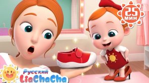 Как правильно надевать обувь | Лиа и ЧаЧа | Сборник песен для детей | Развивающие ритмы | LiaChaCha