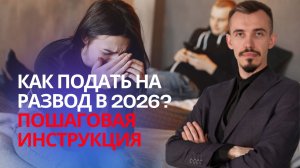 Развод при наличии несовершеннолетних детей в 2026? Как развестись без согласия