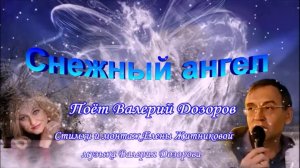 Снежный ангел Поёт Валерий Дозоров стихи и монтаж Елены Житниковой музыка Валерия Дозорова [get.gt]