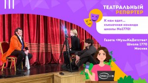 «К нам едет… съемочная команда школы №1770!»