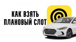 Инструкция как запланировать слот