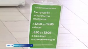 Новые поправки в закон о продаже спиртосодержащих напитков вступили в силу в Вологодской области