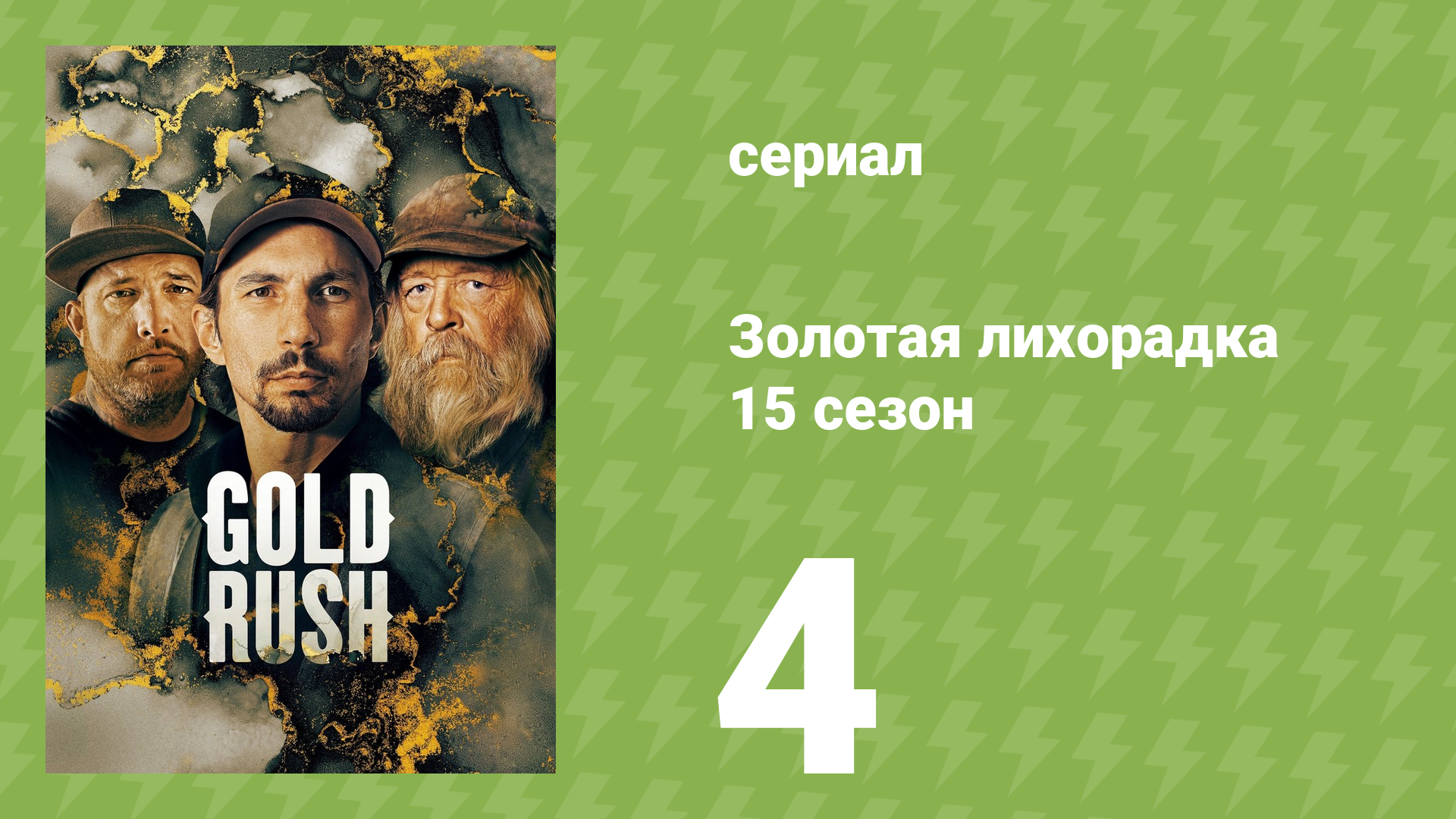 Золотая лихорадка 15 сезон 4 серия (реалити-шоу, 2024)