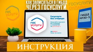 Как записаться в ГИБДД на Госуслугах в 2026 году